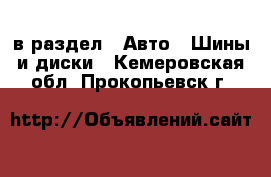  в раздел : Авто » Шины и диски . Кемеровская обл.,Прокопьевск г.